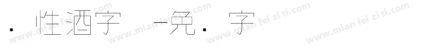 个性酒字体字体转换