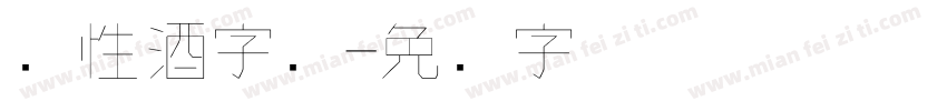 个性酒字库字体转换