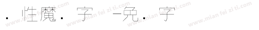 个性魔术字体字体转换