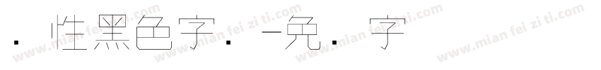 个性黑色字库字体转换