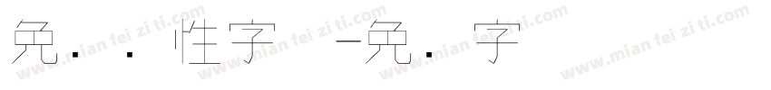 免费个性字体字体转换