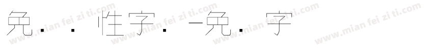 免费个性字库字体转换