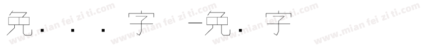 免费钢笔字体字体转换