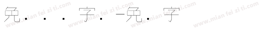 免费钢笔字库字体转换