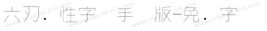 六刃个性字体手机版字体转换