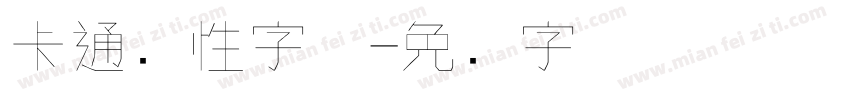 卡通个性字体字体转换