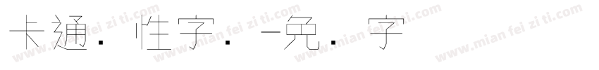 卡通个性字库字体转换