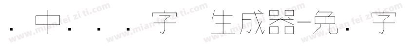 庞中华钢笔字体生成器字体转换