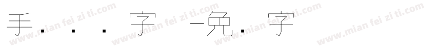 手写钢笔字体字体转换