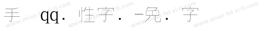 手机qq个性字库字体转换