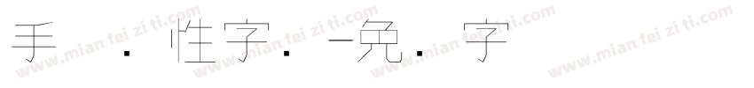 手机个性字库字体转换