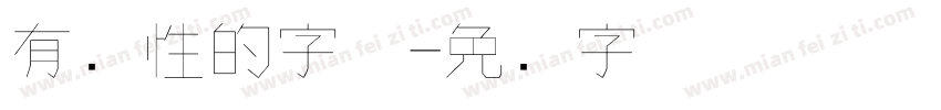 有个性的字体字体转换