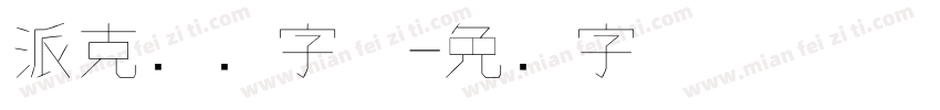 派克钢笔字体字体转换