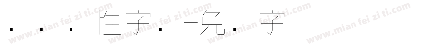 电脑个性字库字体转换