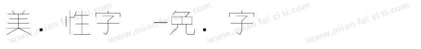 美个性字体字体转换