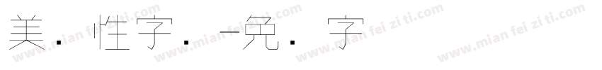 美个性字库字体转换