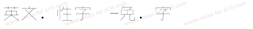 英文个性字体字体转换