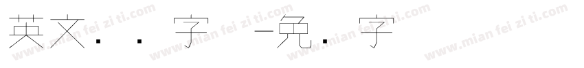 英文钢笔字体字体转换