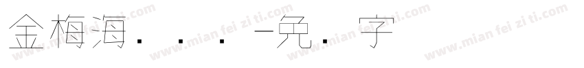 金梅海报钢笔字体转换