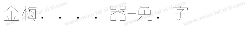 金梅钢笔转换器字体转换