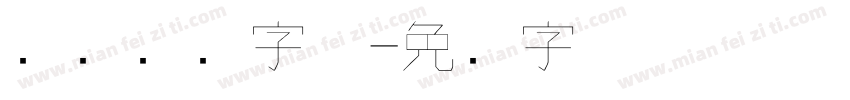 钢笔书写字体字体转换