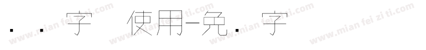 钢笔字体使用字体转换