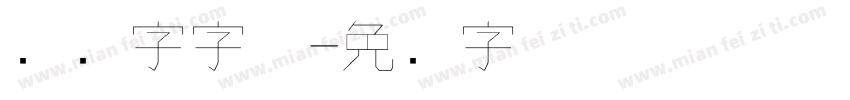 钢笔字字体字体转换