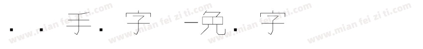 钢笔手写字体字体转换