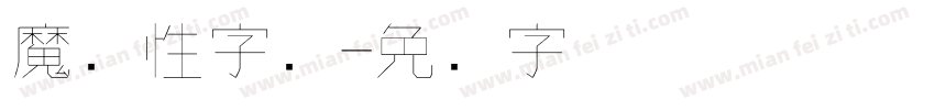 魔个性字库字体转换