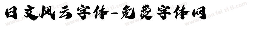 日文风云字体字体转换