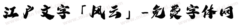 江户文字「风云」字体转换