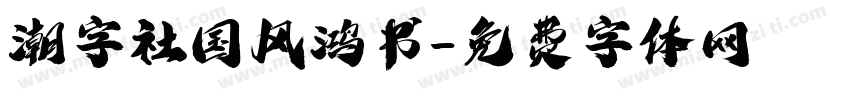 潮字社国风鸿书字体转换