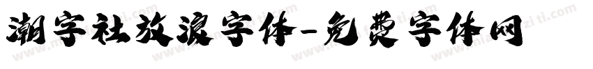 潮字社放浪字体字体转换