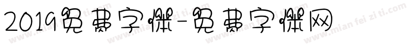 2019免费字体字体转换