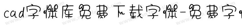 cad字体库免费下载字体字体转换