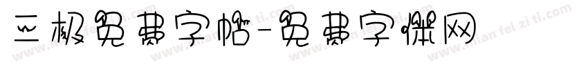 三极免费字帖字体转换