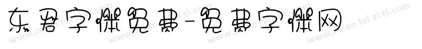 东君字体免费字体转换