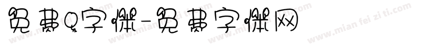 免费Q字体字体转换