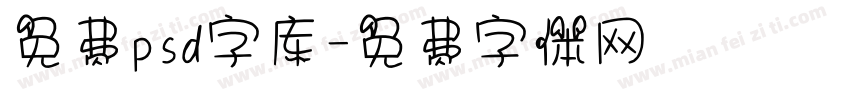 免费psd字库字体转换