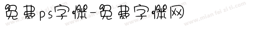 免费ps字体字体转换