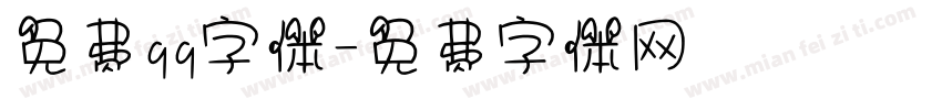 免费qq字体字体转换