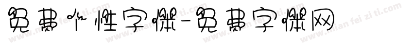 免费个性字体字体转换