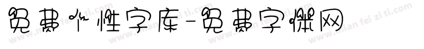 免费个性字库字体转换