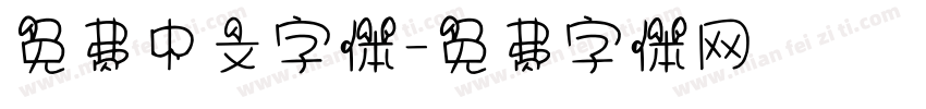 免费中文字体字体转换