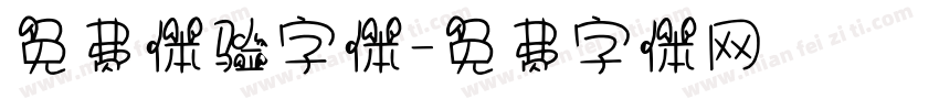 免费体验字体字体转换