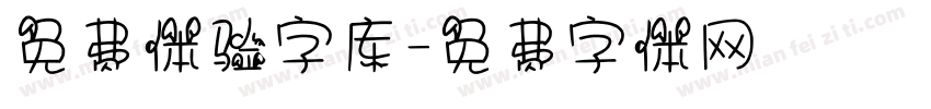 免费体验字库字体转换