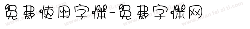 免费使用字体字体转换