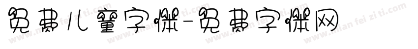 免费儿童字体字体转换