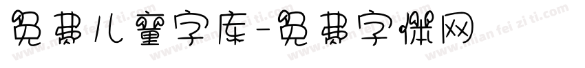 免费儿童字库字体转换