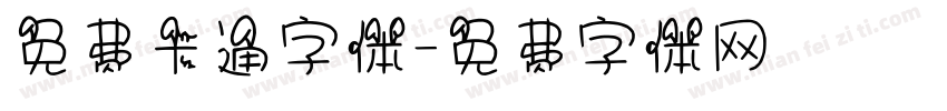 免费卡通字体字体转换